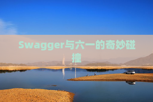 Swagger与六一的奇妙碰撞