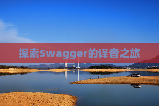 探索Swagger的译音之旅